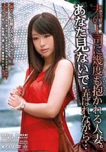 「あなた見ないで…」夫の上司に幾度も抱かれる人妻。弄ばれながら…。。