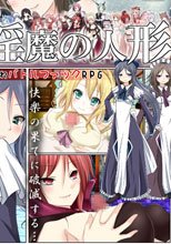 淫魔の人形