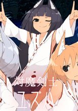 対魔剣士ユズハ