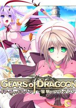 GEARS of DRAGOON 2 ～黎明のフラグメンツ～