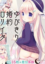 ゆびきり婚約ロリイタ