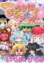 魔立ロリサキュバス妖魔園
