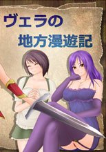 ヴェラの地方漫遊記