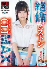 本物●校教師第2弾！ 絶倫ピストンCLIMAX 苑田あゆり