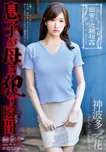 田舎の近親相姦 息子が母を犯す瞬間 神波多一花_