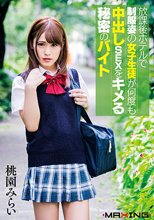 放課後ホテルで制服姿の女子生徒が何度も中出しSEXをキメる秘密のバイト 桃園みらい_