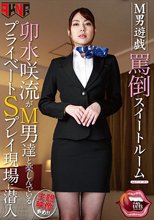 M男遊戯 罵倒スイートルーム 卯水咲流がM男達と楽しんでいるプライベートSプレイ現場に潜入