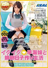 イクイク◆早漏妹と排卵日子作り生活 波木はるか ACT.002