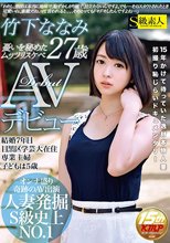 憂いを秘めたムッツリスケベ27歳AVデビュー竹下ななみ_