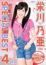 栄川乃亜 SPECIAL BEST 4時間_