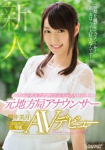 スキャンダルで話題になったセックス好きと噂の元地方局アナウンサー 櫻井美月 kawaii*専属AVデビュー_