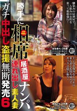 勝手に相席居酒屋ナンパ 連れ出し素人妻 ガチ中出し盗撮無断発売 6_