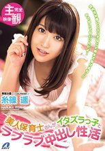 美人保育士さんがイタズラっ子とラブラブ中出し性活 糸篠遥_