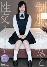 制服美少女と性交 伊藤菜々