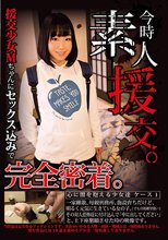 今時素人援交。 心に闇を抱える少女達 ケース1 今回の援交少女Mちゃんにセックス込みで完全密着。