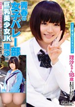 青春の女子バレー部 巨乳美少女JK 理沙