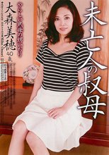 未亡人の叔母 大森美穂