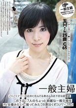 一般主婦 ごくごくフツーの近所に住んでる奥さんのお下劣な変態姿 7人のちょっと綺麗な一般主婦をAV女優みたいに撮ってみた