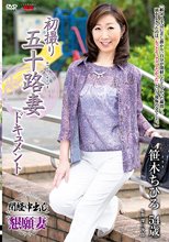 初撮り五十路妻ドキュメント 笹木ちひろ
