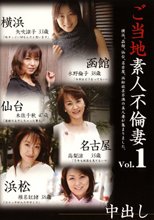 ご当地素人不倫妻 Vol.1