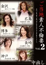 ご当地素人不倫妻 Vol.2
