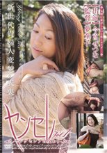 ヤンセレ～ヤングセレブの交わり～　Ｖｏｌ．１