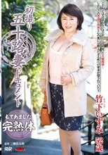 初撮り五十路妻ドキュメント 竹下いずみ
