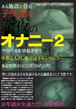 ある施設に住む子供達の深夜のオナニー　２