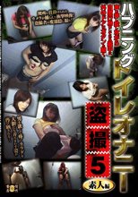 ハプニングトイレオナニー盗撮　５