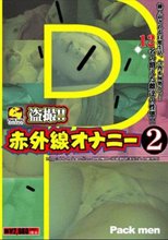 盗撮！！赤外線オナニー　２