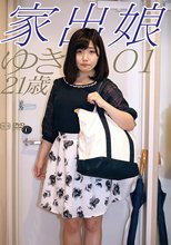 家出娘01
