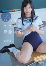 クラスに一人はいる。いいなりスクセラ掃除当番。 栄川乃亜