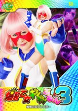 爆裂乙女ギシギシぷるん3　戦慄の双子レスラー
