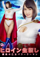 ヒロイン生殺し 鋼鉄の乙女 パワーウーマン