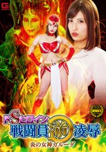 ドSヒロイン戦闘員逆凌辱 炎の女神ガルーダ