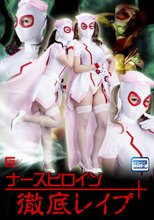 ナースヒロイン徹底レイプ