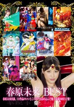 春原未来BEST