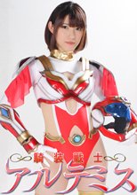 騎装戦士アルテミス