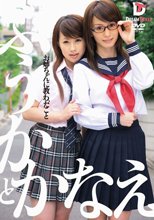 お姉ちゃんに教わったこと ふうかとかなえ