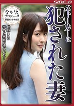 ストーカーに犯された妻 仲睦ましい幸せな家庭が壊された…