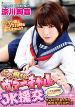 ぶっ飛びヴァーチャルJK援交【リアル体験版】 涼川絢音