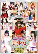 TMAコスプレ美少女PLATINUM BEST 2枚組8時間
