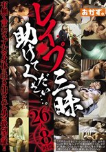 レイプ三昧 助けてください…。 26人8時間