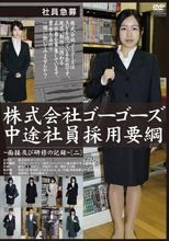 株式会社ゴーゴーズ中途社員採用要綱～面接及び研修の記録～ 二