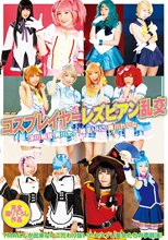 コスプレイヤーレズビアン乱交