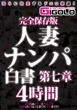 完全保存版 人妻ナンパ白書 第七章 4時間