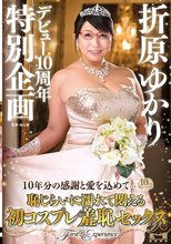 折原ゆかりデビュー10周年特別企画～10年分の感謝と愛を込めて…恥じらいに濡れて悶える初コスプレ羞恥セックス～