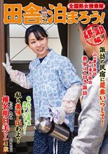 全国熟女捜索隊 田舎に泊まろう！ 長野・諏訪編 椎名明日美