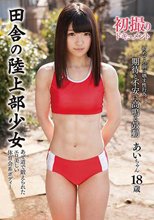 田舎の陸上部少女 初撮りドキュメント 小山あい