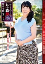 続・異常性交 五十路母と子 其ノ拾弐 如月千鶴